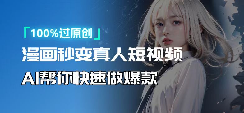 （13784期）人人可操作！用AI软件转卡通人物为真人，轻松制作高收益视频！-默默网创