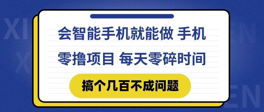 （14894期）会智能手机就能做 手机零撸项目，有快手就可以做，每天零碎时间搞个几…-默默网创