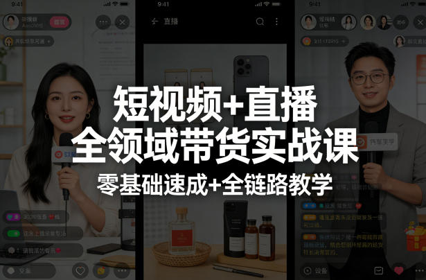 短视频+直播全领域带货实战课，零基础速成+全链路教学-默默网创