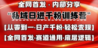 私域日进千粉训练营，全网首发，从0开始带你做好私域，适用于任何赛道，让日产千粉不再是梦-默默网创