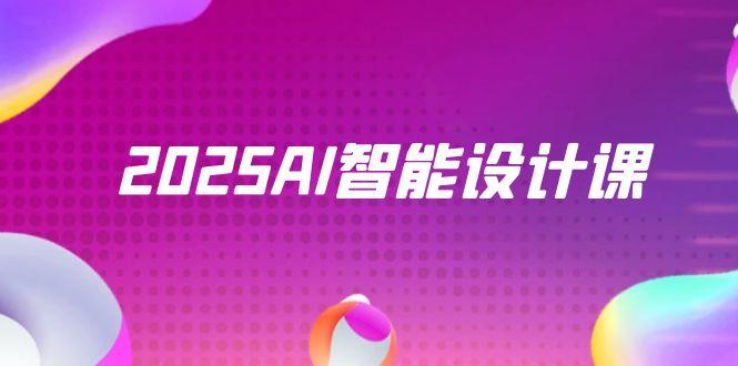 （14813期）2025AI智能设计课，StableDiffusion+ComfyUI，室内景观全流程实战-默默网创