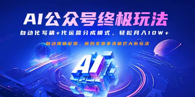 （14585期）公众号流量主终极玩法：自动化写稿+代运营分成模式，轻松月入10W+-默默网创