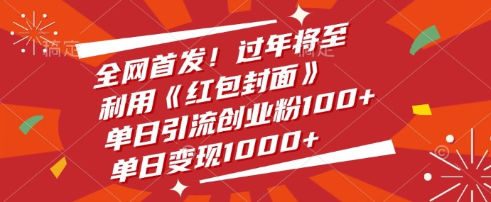 全网首发，过年将至，利用《红包封面》，单日引流创业粉100+，单日变现多张-默默网创