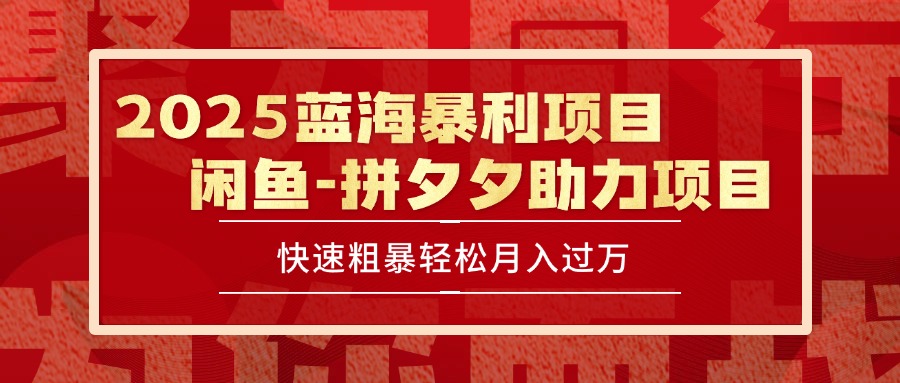 （15359期）2025 最新闲鱼蓝海暴利项目 快速粗暴单号日入1000+，保姆级教程-默默网创