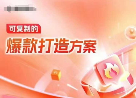 天猫电商爆款运营，可复制的爆款打造方案(线下内训课录音+字幕)-默默网创