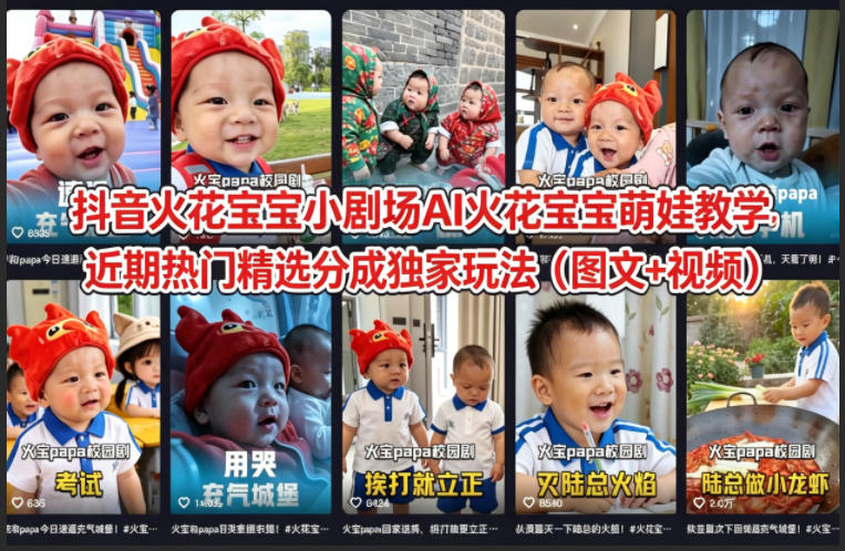 抖音火花宝宝小剧场AI火花宝宝萌娃教学，近期热门精选分成独家玩法（图文+视频）-默默网创