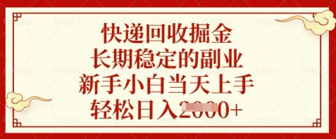 快递回收掘金，长期稳定的副业，新手小白当天上手，轻松日入数张【揭秘】-默默网创