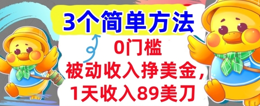 被动收入挣美金，1天收入89刀，3个最简单方法，适合新人和小白-默默网创