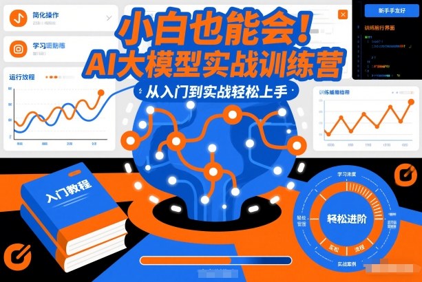 小白也能会！AI大模型实战训练营，从入门到实战轻松上手-默默网创