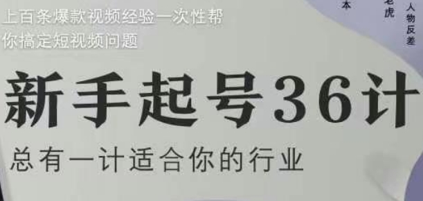 新手起号36计2.0，四年行业沉淀，上百条爆款视频经验一次性帮你搞定短视频问题-默默网创
