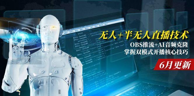 （15024期）无人+半无人直播技术:OBS推流+AI音频克隆 掌握双模式开播核心技巧-6月更新-默默网创