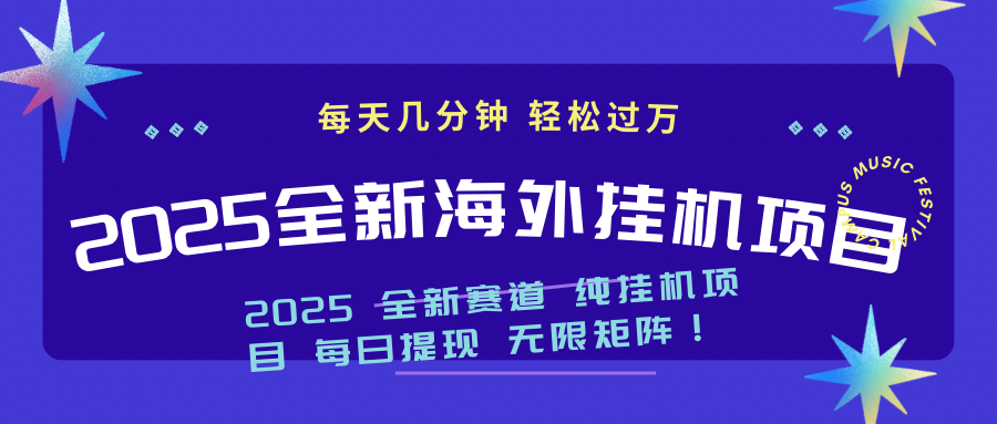 （14340期）2025最新海外挂机项目：每天几分钟，轻松月入过万-默默网创
