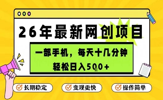 每天十几分钟，保底日入5张+，只需一部手机，26年强推项目【揭秘】-默默网创