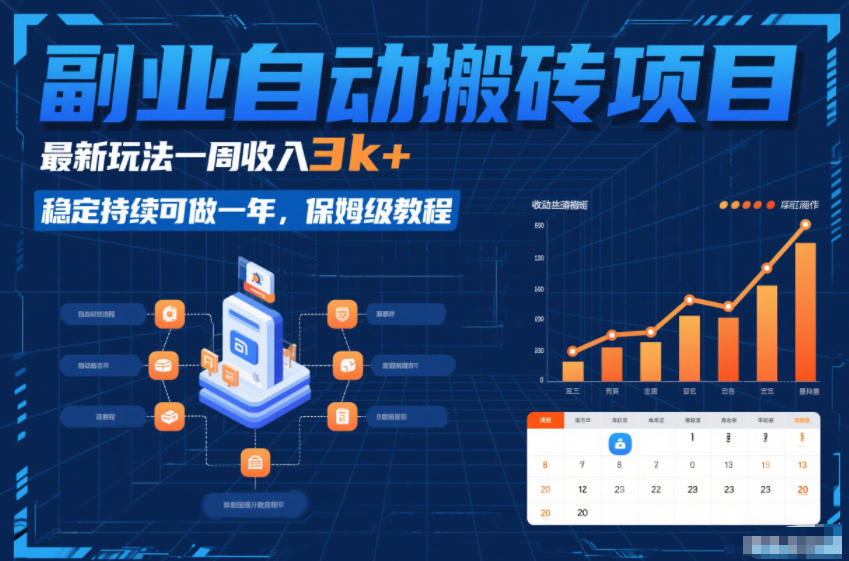 副业自动搬砖项目，最新玩法一周收入3k+，稳定持续可做一年，保姆级教程【揭秘】-默默网创