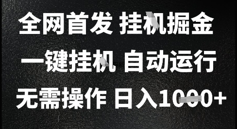 2025最新挂G暴力掘金,日入1K+解放双手,无需操作,全自动运行【揭秘】-默默网创