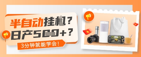 半自动挂G？日产5张+？3分钟就能学会!-默默网创