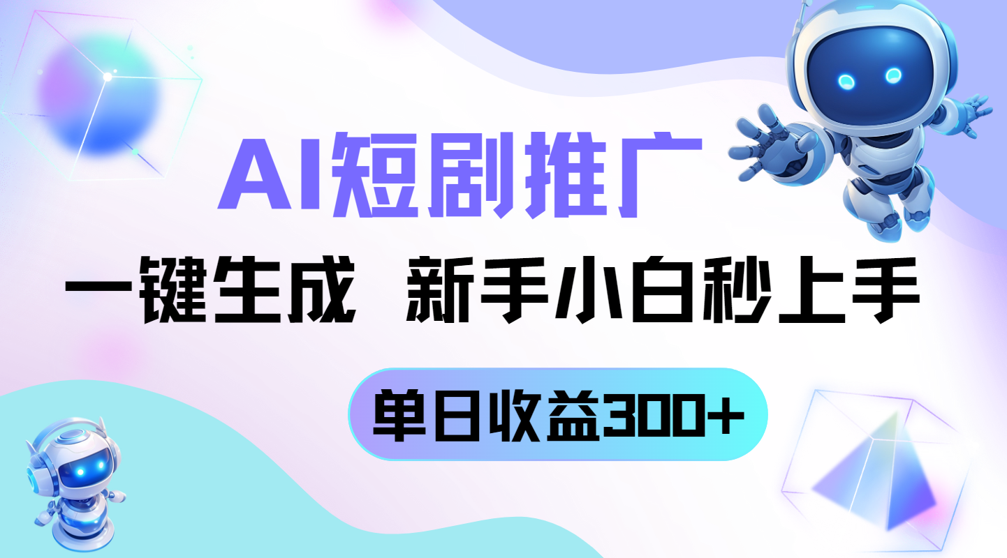 （14490期）短剧推广新玩法，AI一键生成，新手小白秒上手，单日收益300+-默默网创