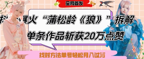 爆火“蒲松龄《狼》”实战拆解，仅6条作品涨粉24W，单条作品收获20W点赞，找对方法轻松起号月入过W-默默网创
