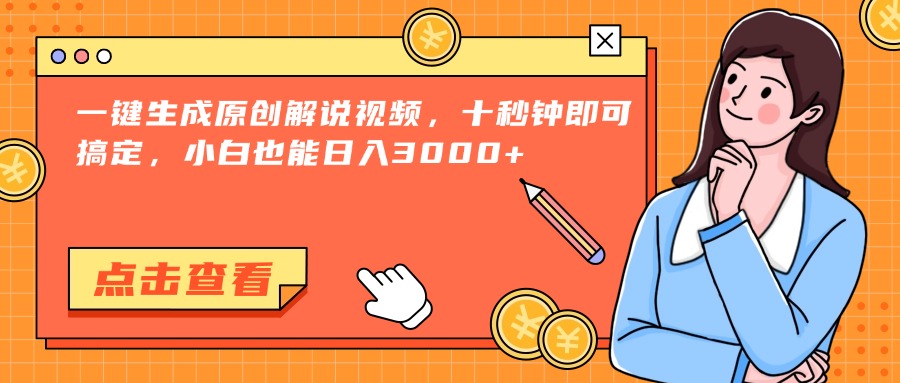 （15010期）一键生成原创解说视频，十秒钟即可搞定，小白也能日入3000+-默默网创