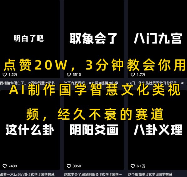 点赞20W,3分钟教会你用AI制作国学智慧文化类视频,经久不衰的赛道-默默网创
