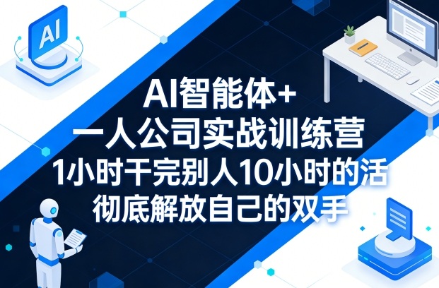 AI智能体+一人公司实战训练营，1小时干完别人10小时的活，彻底解放自己的双手-默默网创