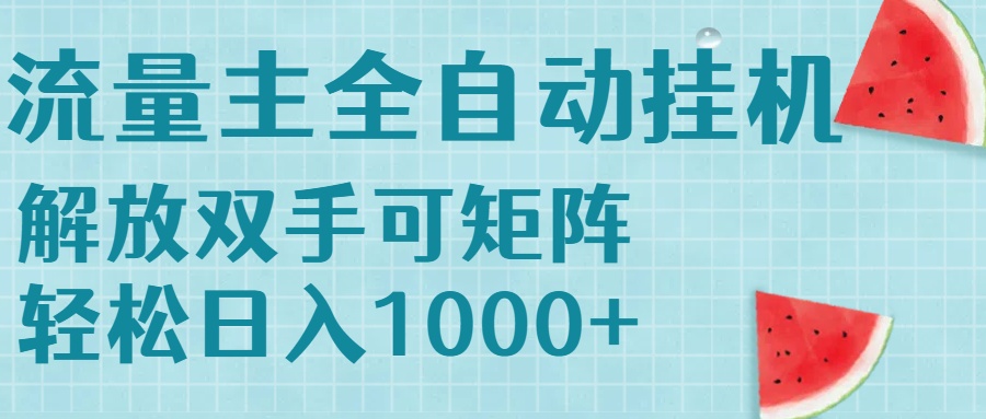 （15369期）流量主挂机每天几分钟日入1000+无脑操作，可矩阵并附有管道收益-默默网创