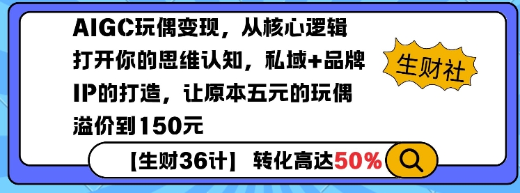 AIGC玩偶变现,从核心逻辑打开你的思维认知,私域+品牌IP的打造,让原本五元的玩偶溢价到150元-默默网创