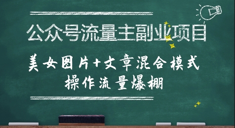 公众号流量主副业项目，美女图片+文章混合模式操作流量爆棚-默默网创