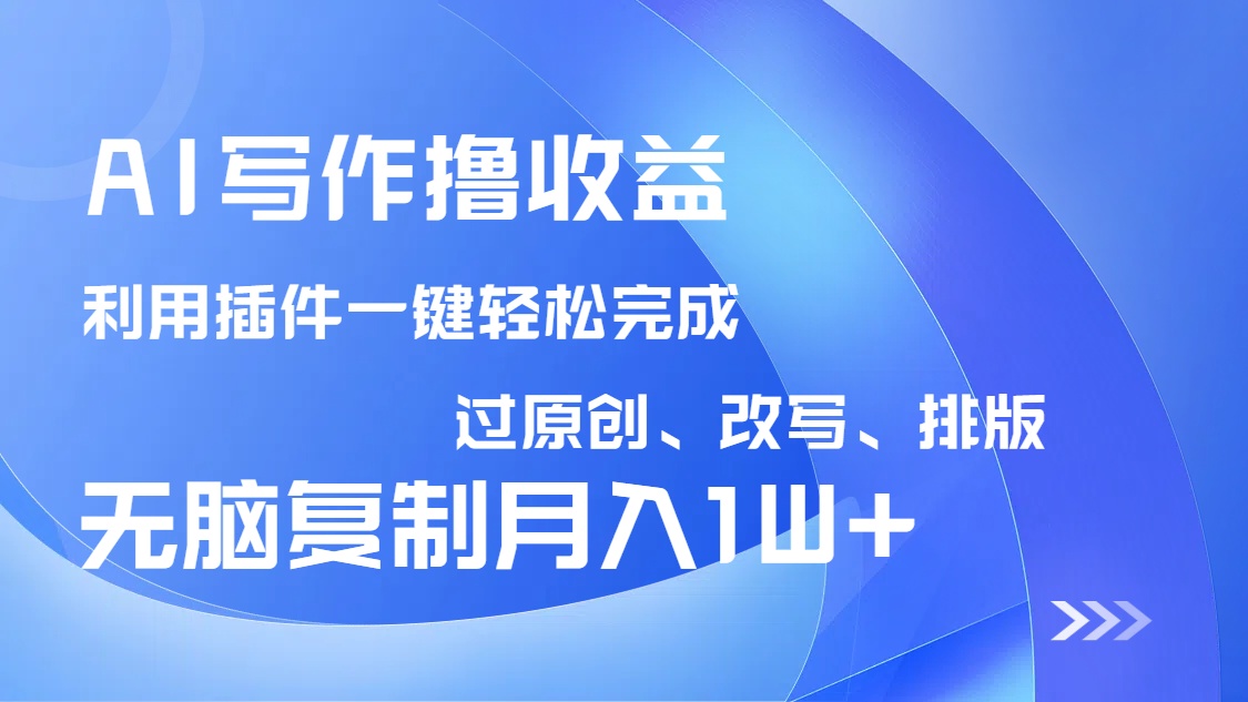 （14563期）AI写作撸收益，利用插件改写排版100%过原创，小白无脑复制粘贴月入10000+-默默网创