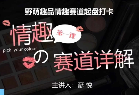 比高社群：情趣赛道训练营，野萌趣品情趣赛道起盘打卡，市场刚需项目-默默网创