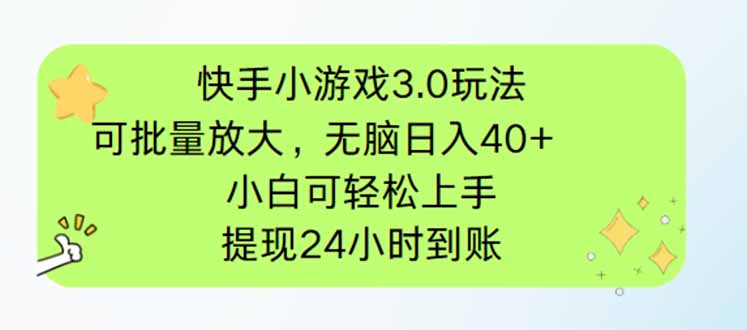 （14351期）快手小游戏3.0玩法，可批量放大，无脑日入40+，小白可轻松上手，提…-默默网创