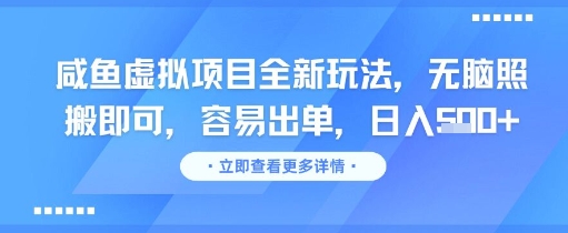 咸鱼虚拟项目全新玩法，无脑照搬即可，容易出单，日入几张-默默网创
