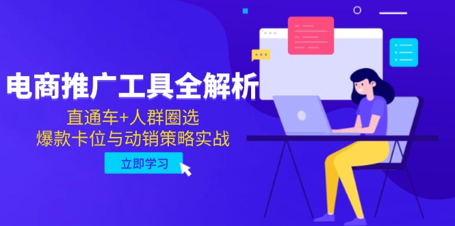 （14866期）电商推广工具全解析，直通车+人群圈选，爆款卡位与动销策略实战-默默网创