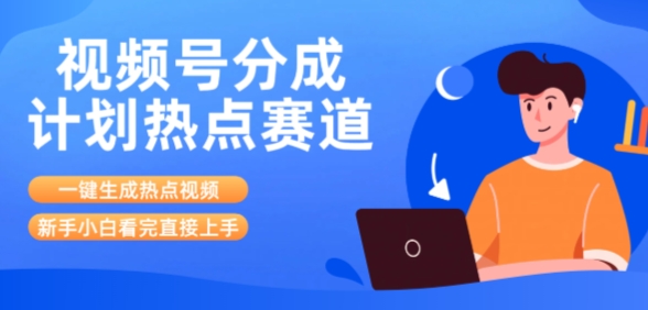 视频号分成计划最新热点赛道玩法，ai软件一键生成热点视频，小白看完直接上手，轻松日入3位数，可矩阵-默默网创