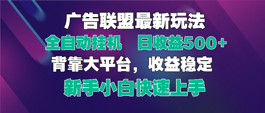 （14477期）2025广告联盟最新玩法，单机单日500+全自动挂机可矩阵放大，新手小白快…-默默网创
