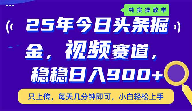 （14581期）25年今日头条掘金最新视频赛道玩法，稳稳日入900+，副业兼职的不二之选-默默网创