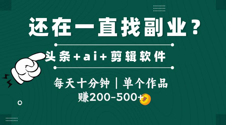 （14844期）头条全新玩发加持软件搬视频，每天十分钟，单个作品收入200-500左右-默默网创