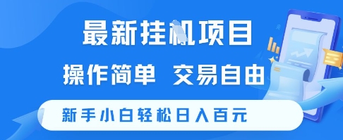 最新挂G项目,操作简单,交易自由,新手小白轻松日入100+【揭秘】-默默网创