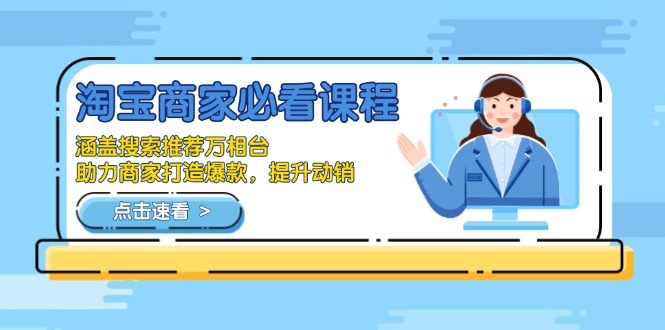（13931期）淘宝商家必看课程，涵盖搜索推荐万相台，助力商家打造爆款，提升动销-默默网创
