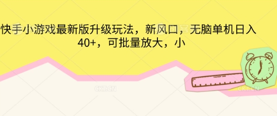 快手小游戏最新版升级玩法，新风口，无脑单机日入40+，可批量放大-默默网创