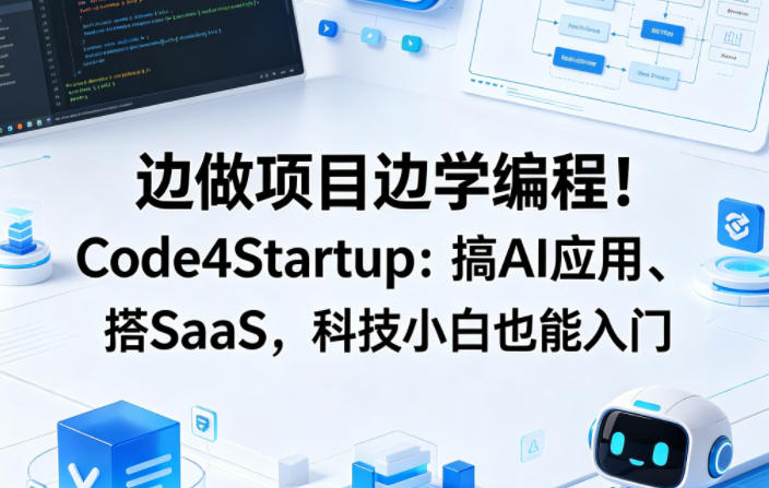 边做项目边学编程！Code4Startup：搞AI应用、搭SaaS，科技小白也能入门【原创双语字幕】-默默网创