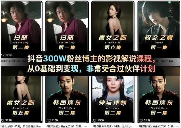 抖音300W粉丝博主的影视解说课程，从0基础到变现，非常适合过伙伴计划-默默网创