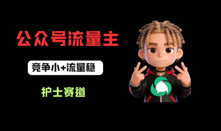 公众号流量主之护士赛道，竞争小+流量稳，从0-1全流程讲解！-默默网创