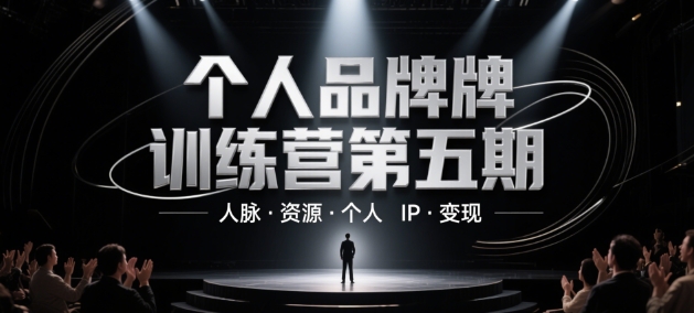 个人品牌训练营第五期，人脉·资源·个人IP·变现-默默网创