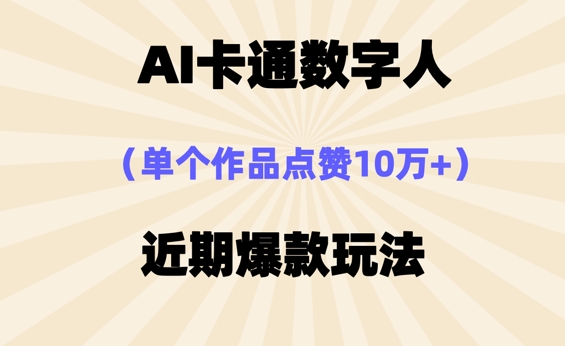 AI卡通数字⼈，近期爆款玩法，新⼿⼩⽩也可轻松操作-默默网创