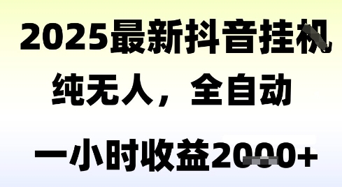 独家抖音无人撸礼物，全自动纯无人，长期稳定 一个小时收益2k+，小白当天拿结果【揭秘】-默默网创
