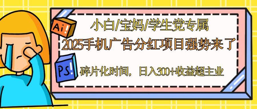 （14669期）2025手机广告分红，一部手机日入300＋可矩阵！碎片化时间操作，副业超主业-默默网创