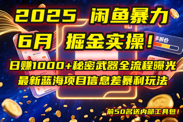 （14964期）2025闲鱼暴力掘金实操！日赚1000+秘密武器全流程曝光，最新蓝海项目信...-默默网创