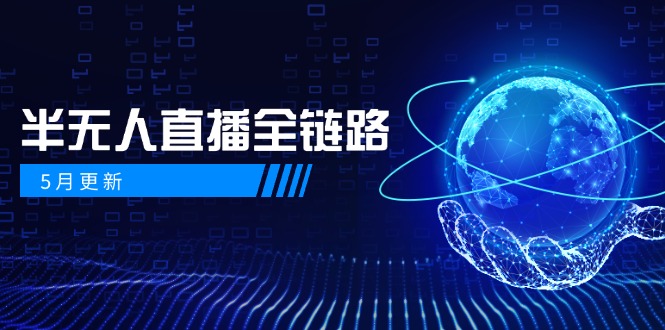 （14787期）5月更新-半无人直播全链路：AI数字人+千川截流实战，女装选品与防违规...-默默网创