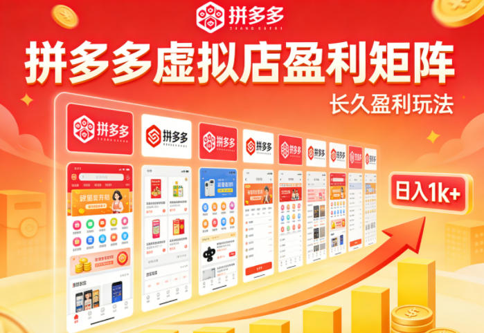 实测可落地！拼多多虚拟店长久盈利玩法，矩阵放大收益，日入1k+不难【揭秘】-默默网创